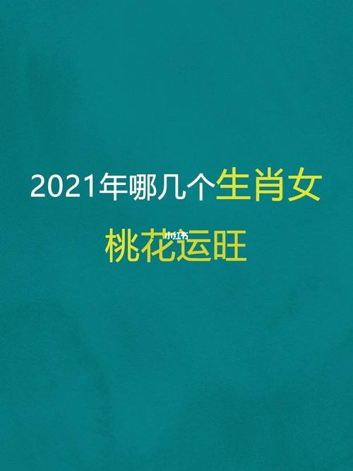 2021年下半年桃花运最好的生肖女
