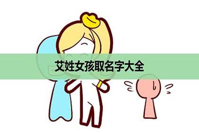 艾字辈的女孩名字大全