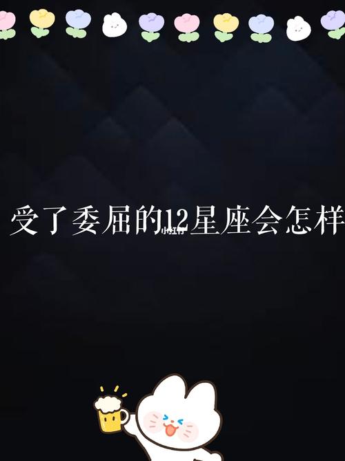 最受的了委屈的星座