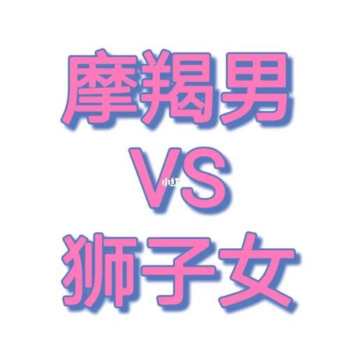 狮子男疼爱摩羯女吗