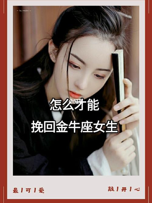 金牛座女孩分手该如何挽回