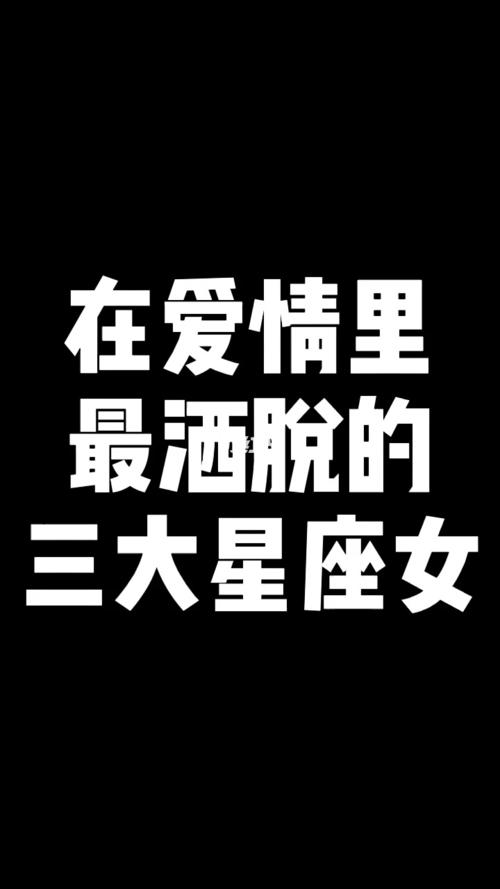 在爱情中洒脱自在的星座