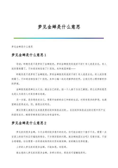 梦见活的金蝉是什么意思