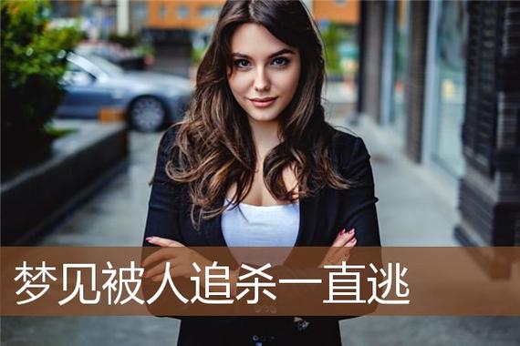 梦到被追杀最后成功脱险