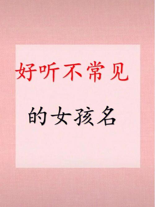 女孩子最好听的名字