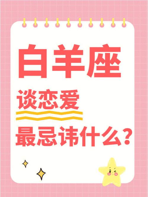 白羊座情侣有什么忌讳?