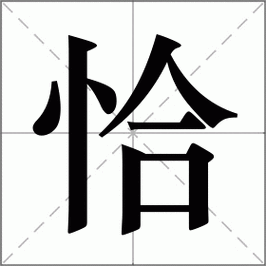 恰字在第一个字的名字