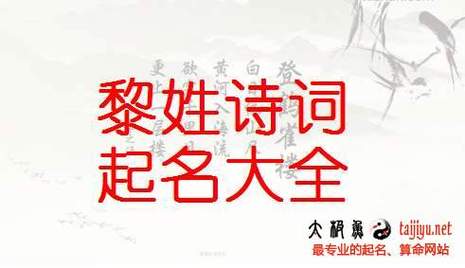 黎字起名3个字好听女