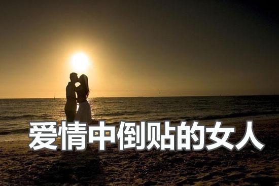在感情中喜欢倒贴的女命八字特征