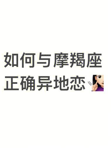 跟摩羯座男生异地恋要注意什么