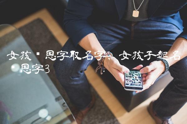 与恩搭配的女孩名字