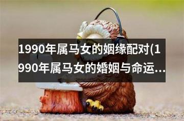 1990年生肖属马婚配