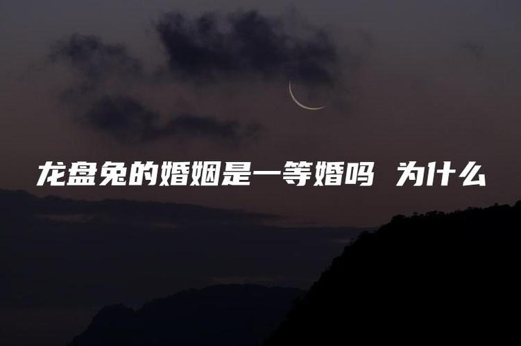 为什么说龙盘兔的婚姻是一等婚