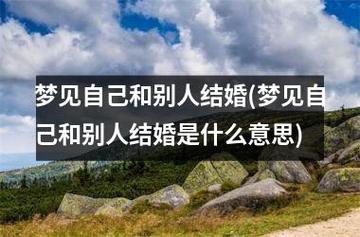 梦见女友和别人结婚是什么意思