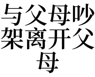 梦见要离开父母