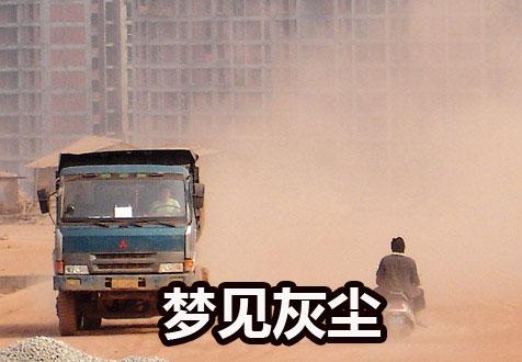 梦见灰尘