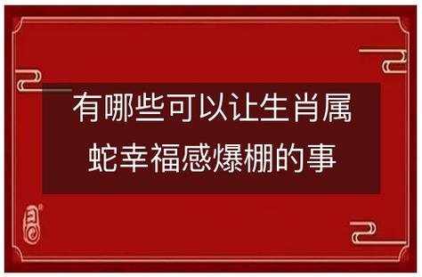 有哪些可以让属蛇幸福感爆棚的事