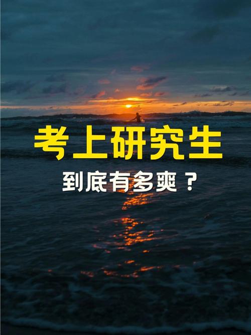 考研究生