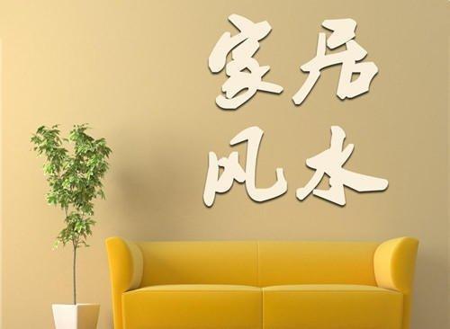 如何才能让家居风水旺起来?