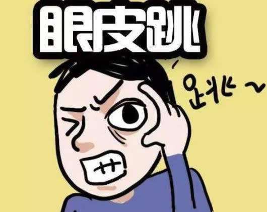 右眼皮跳是好是坏