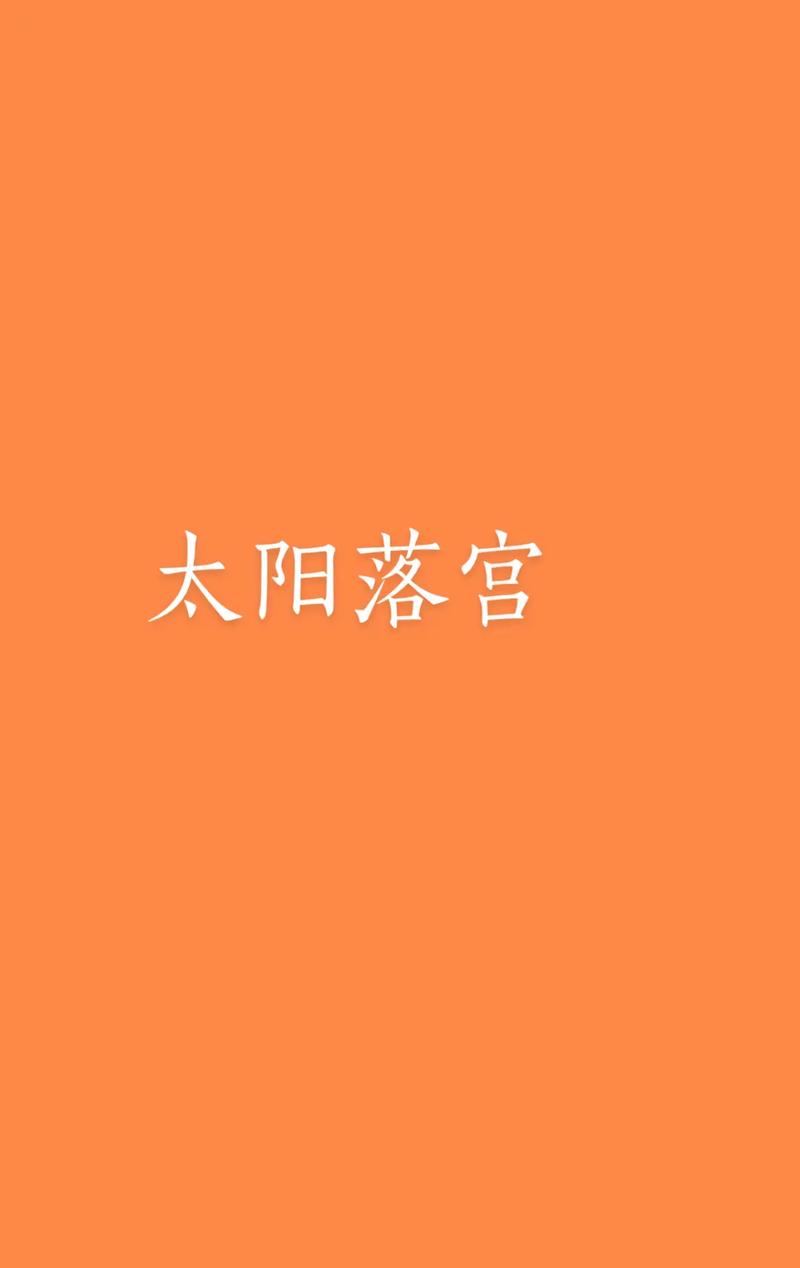 太阳落在第八宫解析