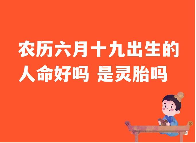 为什么说六月生人命好