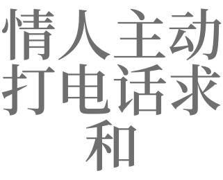 梦见和恋人打电话是什么意思