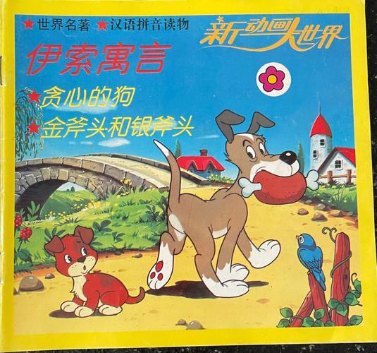 关于狗的寓言故事