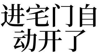 梦见门开了
