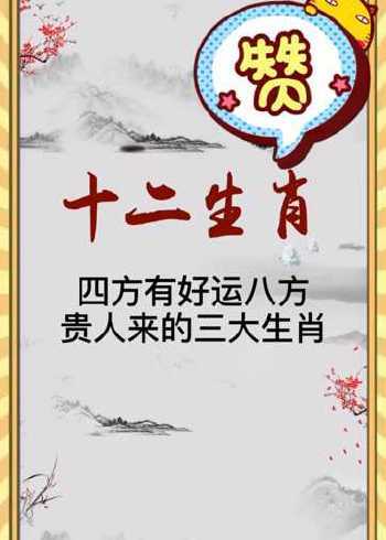 好运来!最近收入暴涨的三大生肖