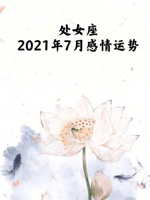 处女座2021年爱情运势