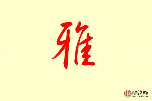 雅在五行中属什么,雅字的五行属性