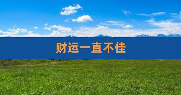 财运不佳如何化解