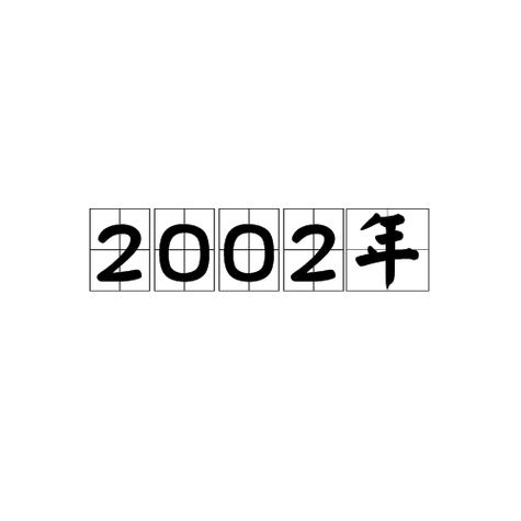 2002年是什么年