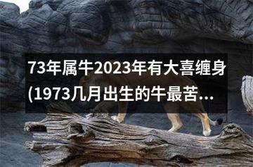 1973年属牛男2021全年命运