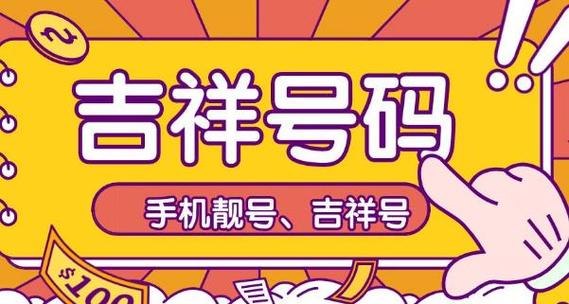 手机号后四位吉祥号