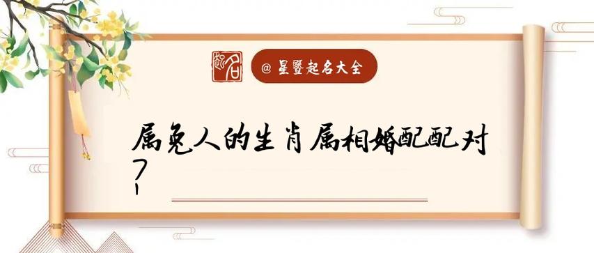 属兔女和属兔男的婚姻好不好?在一起性格相合吗?