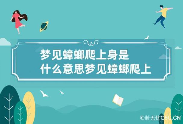 梦见蟑螂往身上爬,对生命更深的追求