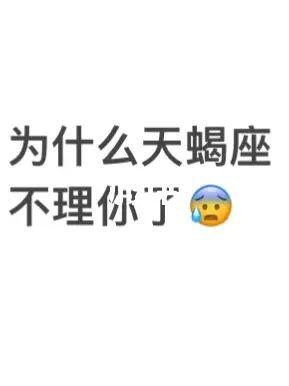 天蝎女为啥不理你了