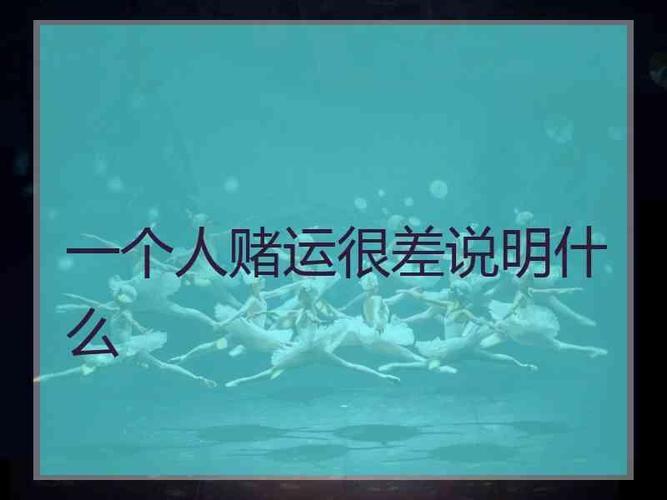 一个人赌运很差说明什么