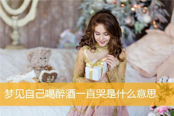 梦见喝醉酒,梦见喝酒醉了
