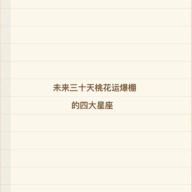 桃花运爆棚 3星座在生活中有望收获真爱
