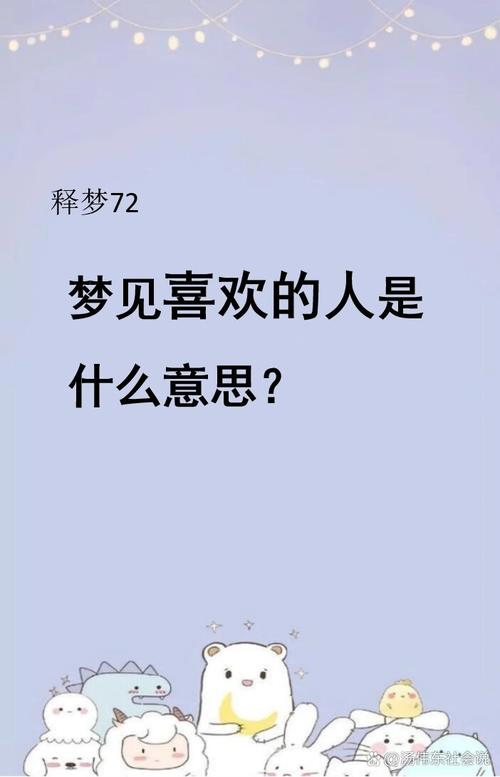 周公解梦破解 梦见喜欢的人
