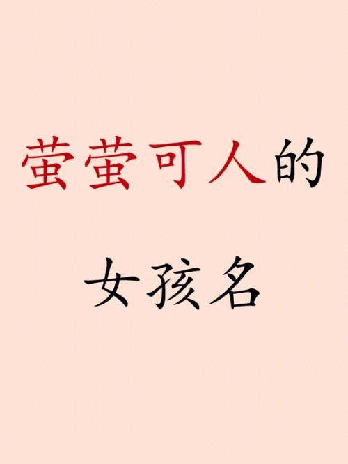 萤字起名寓意好不