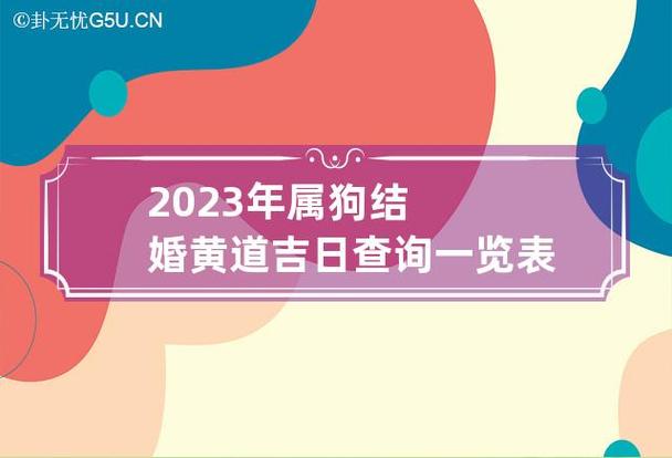 黄道吉日吉时 属狗人2023年1月订婚提亲最吉利的日子查询