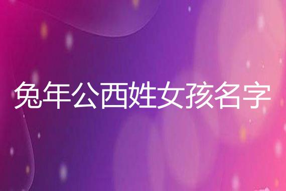 100分的公西姓女孩名字