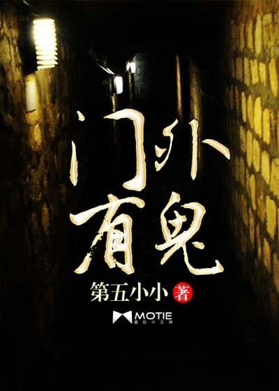 梦到门外有鬼要进来