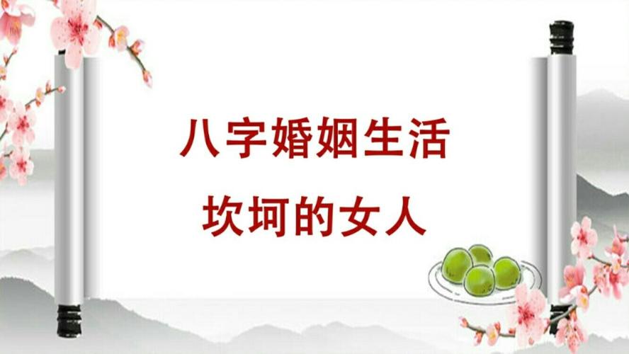 什么八字的女人婚姻坎坷