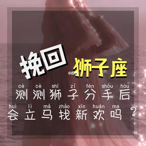 狮子座女生会提分手吗