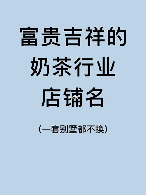 奶茶店吉祥好听的名字